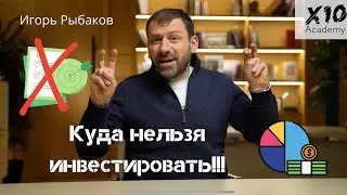 Куда нельзя инвестировать? | мысли миллиардера | Игорь Рыбаков