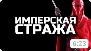 Кто такие Имперские Стражи?