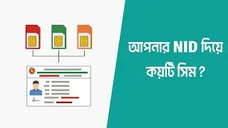 How many sim card registered in my nid /Sim nid number check /আপনার আইডি কার্ড দিয়ে কয়টি সিম কার্ড