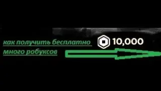 Как получить много бесплатных робуксов