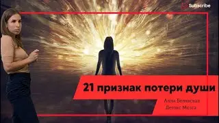 21 признак потери души