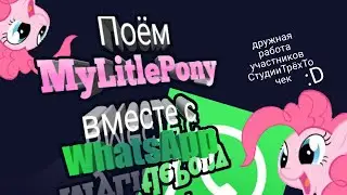 Поём My Little Pony вместе с WhatsApp | Проект участников СтудииТрёхТочек | 1