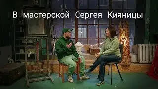 В мастерской художника Сергея Кияницы