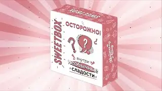 Новый SweetBox от Мармелад Шоу: сюрприз бокс с необычными сладостями и подарками внутри.