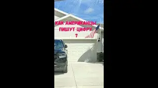 Как американцы пишут цифру 7 ?