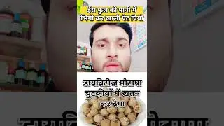 ईस फुल को पानी में भिगोकर पिलो डायबिटीज मोटापा चुटकीयों में खतम करे
