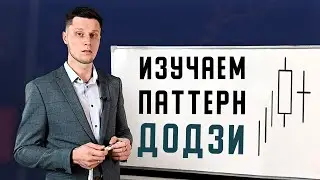 КАК ТОРГОВАТЬ ПО ПАТТЕРНУ ДОДЗИ? ОБЗОР МАКСИМА МИХАЙЛОВА