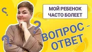 Мой ребенок часто болеет в садике