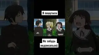 Я ПОШУТИЛА #аниме #анимеприколы #anime #анимемоменты