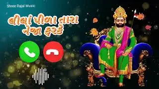 લીલાં પીળા તારા નેજા ફરકે, Lila Pila Tara Neja Farke Ringtone, Banjo Ringtone, Music Ringtone