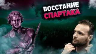 Восстание Спартака
