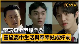 《黑幫的我成了高中生》預告│李瑞鎮上尹燦榮身  重過高中生活與奉宰鉉成好友│Viu韓劇線上看
