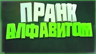 ЗВОНОК ПОДРУГЕ АЛФАВИТОМ!ПРАНК!