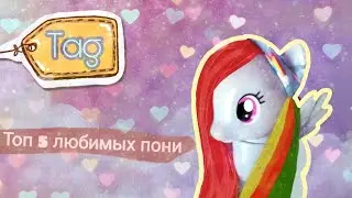 Теги пони ❤️ Топ 5 любимых пони