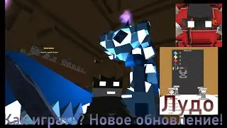Туториал по Лудо, Обновление Лудо | KoGaMa