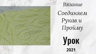 Соединяем рукав и пройму / вязание / рукав спицами / вязание спицами/