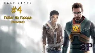 Half-Life 2: Episode 1 - Побег из Города: Часть 2