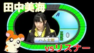 田中美海 vs リスナー　ハム太郎編