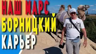 Наш Марс | Борницкий карьер | Обзор