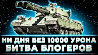 "НИ ДНЯ БЕЗ 10 000 УРОНА" КЛУМБА ДАЛ 10К НА TYPE 71 НА РАЗМИНКЕ ПЕРЕД БИТВОЙ БЛОГЕРОВ