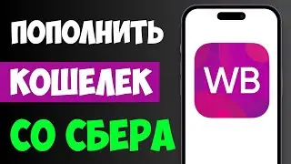 How to top up your Wildberries wallet with a Sberbank card in 2 minutes? Step-by-step instruction...