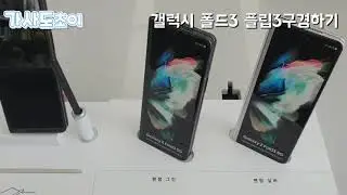 갤럭시 폴드3 플립3 구경하기