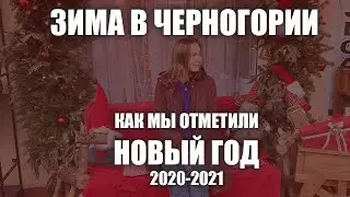 Зима в Черногории. Как мы встретили новый год в Будве 2020-2021