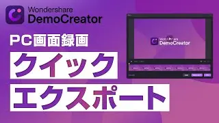 【画面録画】スピーディーな録画には✨クイックエクスポート ｜Wondershare DemoCreator