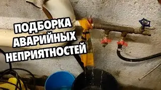 Аварийные и неприятные ситуации сантехника