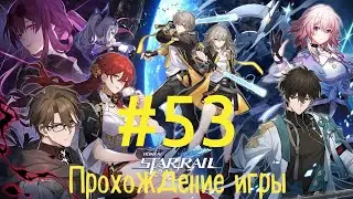 Honkai Star Rail✨ #53 Скрюллум 😎 Уютный квест с кошками 🤗🐈 и... СКРИМЕРАМИ?!? 😱🙈😂 оцениваю персов 💪