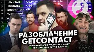 РАЗОБЛАЧЕНИЕ GetContact: ДНЕВНИК ХАЧА, ЮЛИК, SOBOLEV, Wylsacom, Хованский, MORGENSHTERN, СНОУДЕН и..