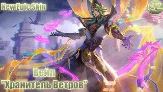 ЭПИЧЕСКИЙ ОБЛИК | ВЕЙЛ 