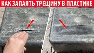 Как запаять трещину в пластиковом ведре, тазу, корыте, лейке. Пайка пластика.