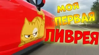 Моя Первая Ливрея, Или Как Делать Красивые Винилы в Forza Horizon 4