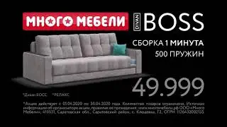Диван BOSS  много мебели