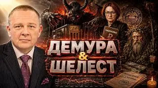 Беседа Демуры с Сатаной Демура и Набиуллина поседели волосы в носу жабы ФРС и Леший однополая любовь