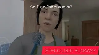 КАК ПОЛУЧИТЬ НАКАЗАНИЕ С ЁРШИКОМ В SCHOOLBOY RUNAWAY?
