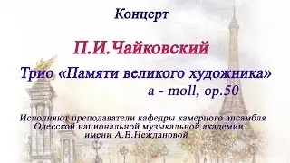 П.И.Чайковский Трио "Памяти великого художника" a-moll, op.50 Из сокровищницы камерной музыки.