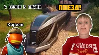 ЕДЕМ НА ПОЕЗДЕ ВСЮ ИГРУ В ФОРТНАЙТЕ ЧЕЛЛЕНДЖ!