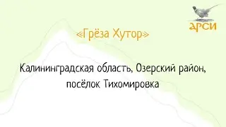 Команда «Греза Хутор», Озерский район, Калининградская область