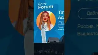 Выступление Татьяны Асановой на Форуме