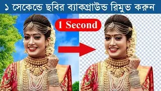 ছবির ব্যাকগ্রাউন্ড রিমুভ করুন এক ক্লিকেই | Remove image background without software