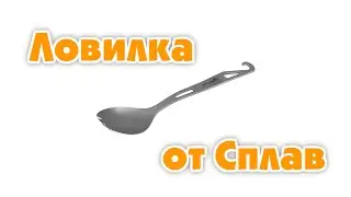 Ловилка от Сплав