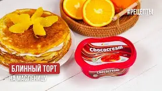 Блинный торт на Масленицу