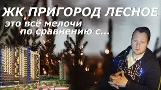 ЖК Пригород лесное | Транспортная доступность | Мос.обл.