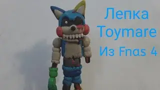 Лепка персонажа Toymare из Fnas 4