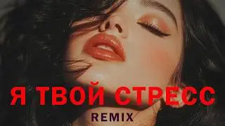 Elyxo - Я Твой Стресс (Official Audio)