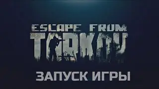 Escape From Tarkov. ЗАПУСК ИГРЫ У МЕНЯ. ВИДЕО.