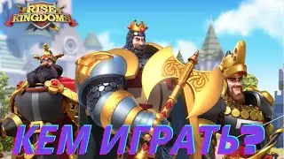 ⚔️ТОП 5 ЛУЧШИХ СВЯЗОК В ИГРЕ НА ЛЕТО 2025 ГОДА⚔️ЛУЧШИЕ СВЯЗКИ НА МИКСЕ⚔️RISE OF KINGDOMS⚔️