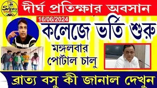(অবশেষে college এ form fill up দিন ঘোষণা ) College Admission Portal Start 2024